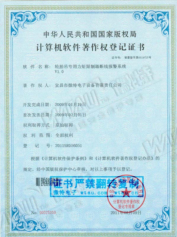 2009-軟件著作權-輪胎吊專用