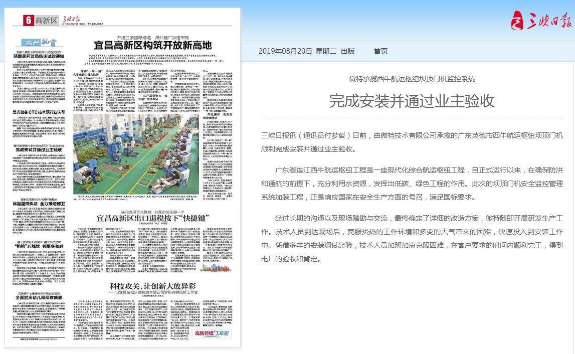 三峽日?qǐng)?bào)：微特承攬西牛航運(yùn)樞紐壩頂門機(jī)監(jiān)控系統(tǒng)