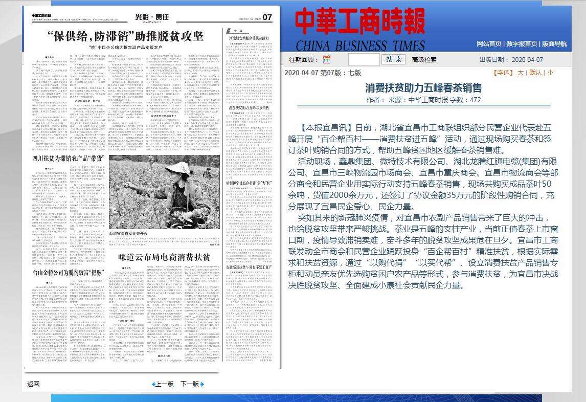中國工商時(shí)報(bào)：消費(fèi)扶貧助力五峰春茶銷售