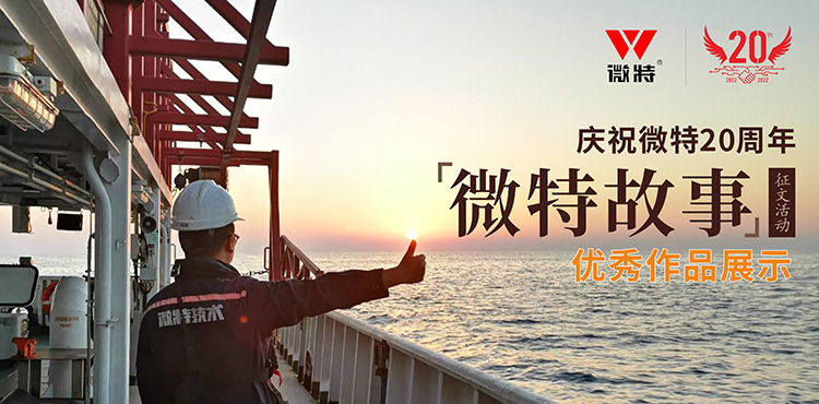 微特故事 ▏愿你風華正茂，前行天高地闊