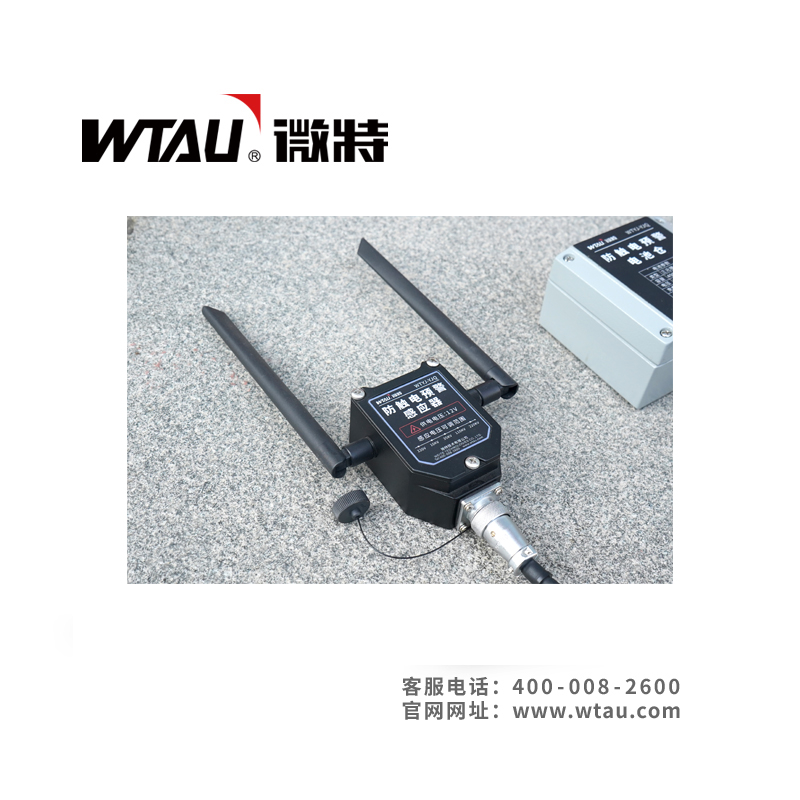 WTYJ-YJQ防觸電預警系統